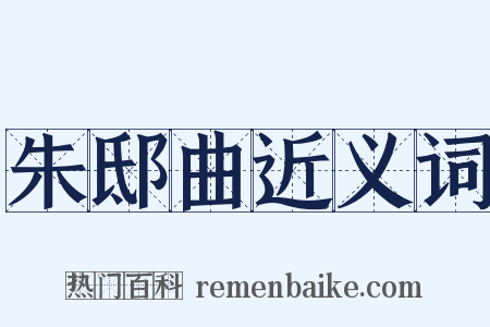 朱邸曲近义词是什么意思的图片